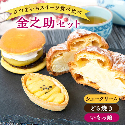 【ふるさと納税】金之助セット(特製シュークリーム 2個・どら芋ん 3個・いもっ娘 4個)【配送不可地域：離島】【1574547】