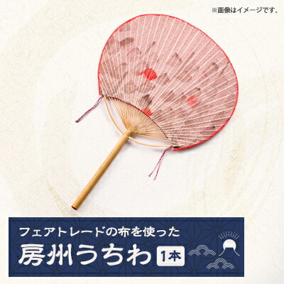 【ふるさと納税】「房州うちわ&times;フェアトレード」(千葉県伝統的工芸品の房州うちわとコラボレーション)【1581707】｜千葉県館山市