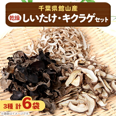 【ふるさと納税】千葉県産 乾燥椎茸キクラゲセット計180g【1582753】