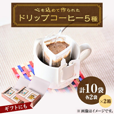 【ふるさと納税】心を込めて作られたドリップコーヒー 特製箱入り 5種　各10g&times;4袋　計20袋【1588113】｜千葉県館山市