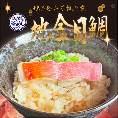【ふるさと納税】地金目鯛炊き込みご飯のもと(1パック/2パック/3パック/4パック)【配送不可地域:離島】【G1655593】|千葉県館山市