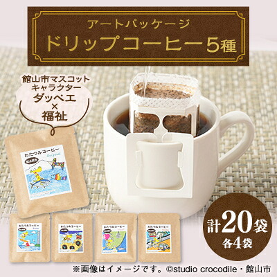 【ふるさと納税】千葉県館山市ダッペエ&times;わたつみアートパッケージ ドリップコーヒー 全5種類【1679021】｜千葉県館山市