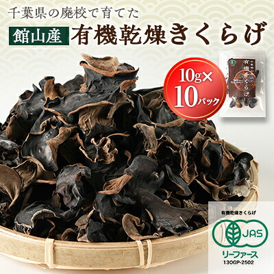 【ふるさと納税】【館山市の廃校活用】千葉県館山産 有機(オーガニック)乾燥きくらげ(10g×10パック)【1688181】|千葉県館山市