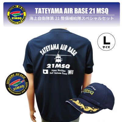 【ふるさと納税】海上自衛隊第21整備補給隊スペシャルセット(Tシャツ・ワッペン・帽子)【1699688】｜千葉県館山市