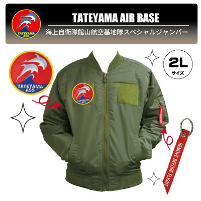 【ふるさと納税】海上自衛隊館山航空基地隊スペシャルジャンパー2L(ワッペン・リボンキーホルダー付き)【1706107】