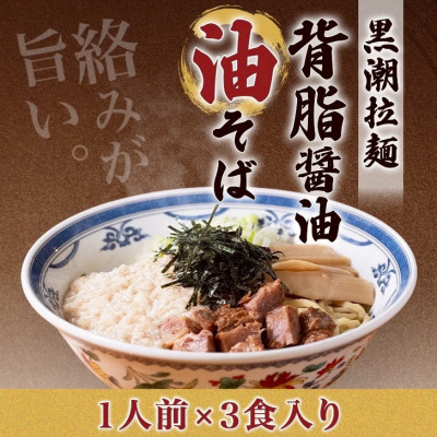 【ふるさと納税】黒潮油そば　3食分【配送不可地域：離島】【1714442】 9,880円