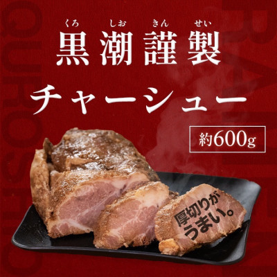 【ふるさと納税】黒潮謹製チャーシュー 600g【配送不可地域:離島】【1714443】|千葉県館山市
