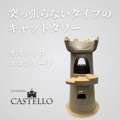 【ふるさと納税】猫の今めかしい爪とぎ「カリカリーナCastello」(標準尺度/グランデ)【G4061241】