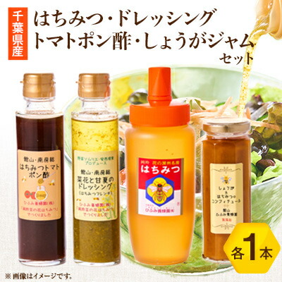 【ふるさと納税】ひふみ養蜂園 はちみつ・ドレッシング・トマトポン酢・しょうがジャムのセット【1486519】