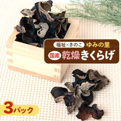 【ふるさと納税】【農福連携】千葉県館山産 乾燥きくらげ30g&times;3パック 就労継続支援A/B型併用事業所「ゆみの里」【1486715】｜千葉県館山市