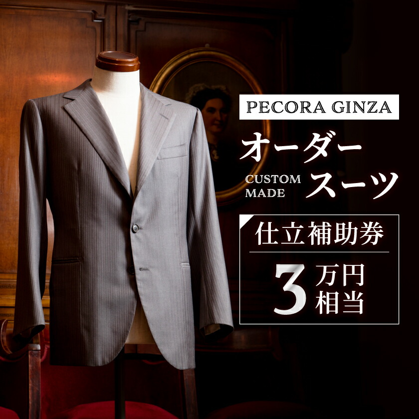 楽天市場】【ふるさと納税】【有効期限3年】ペコラ銀座 オーダースーツ