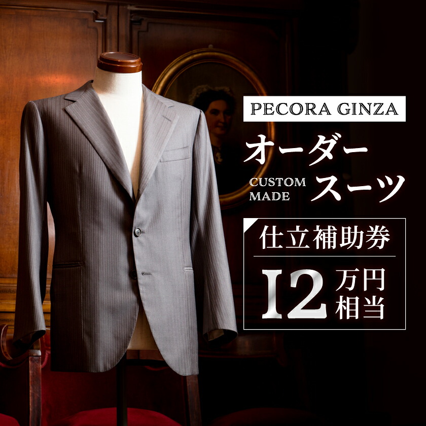 【ふるさと納税】【有効期限3年】ペコラ銀座 オーダースーツ補助券(12万円相当)/贈答利用可_ スーツ オーダースーツ ビジネススーツ スーツ仕立券 メンズスーツ ウィメンズスーツ 高級 人気 おすすめ 贈答 ギフト プレゼント【1486741】画像