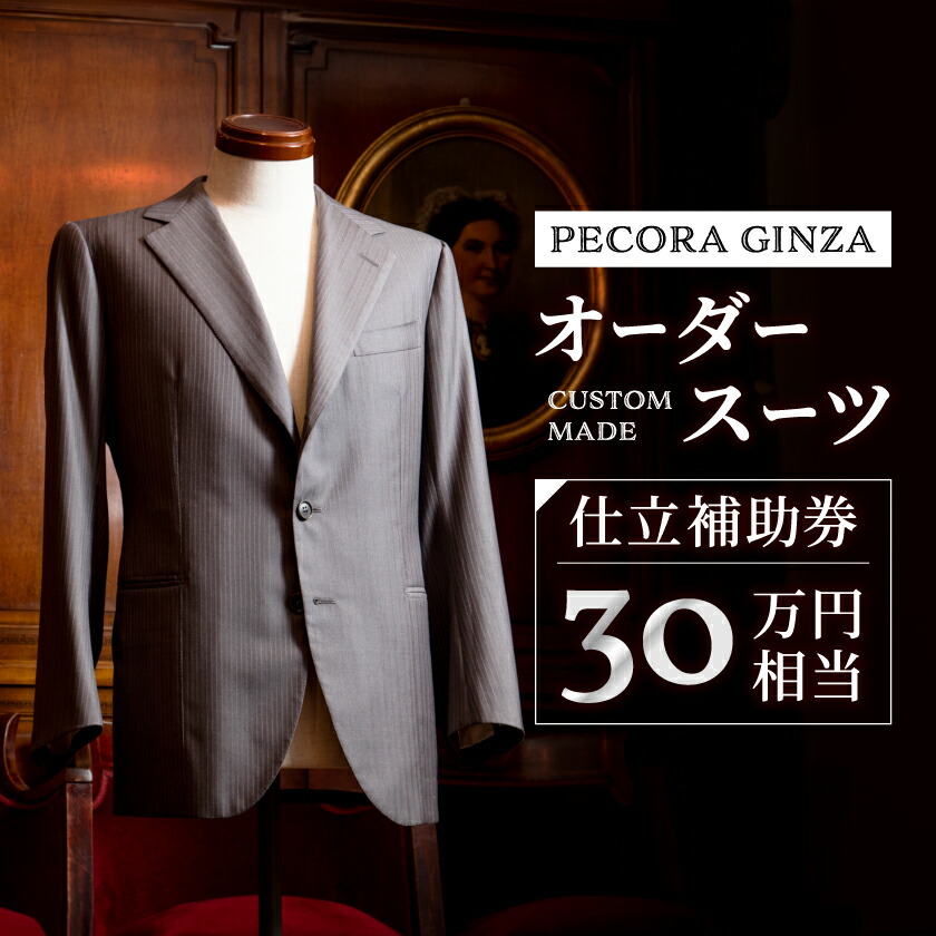 【ふるさと納税】【有効期限3年】ペコラ銀座 オーダースーツ仕立補助券(30万円相当)/贈答利用可_ スーツ オーダースーツ ビジネススーツ スーツ仕立券 メンズスーツ ウィメンズスーツ 高級 人気 おすすめ 贈答 ギフト プレゼント 【1486751】画像