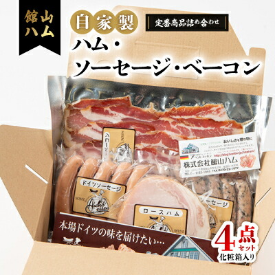 【ふるさと納税】館山ハムの自家製ハム・ソーセージ・ベーコンの詰め合わせ　4品　化粧箱入り【配送不可地域：離島】【1348406】