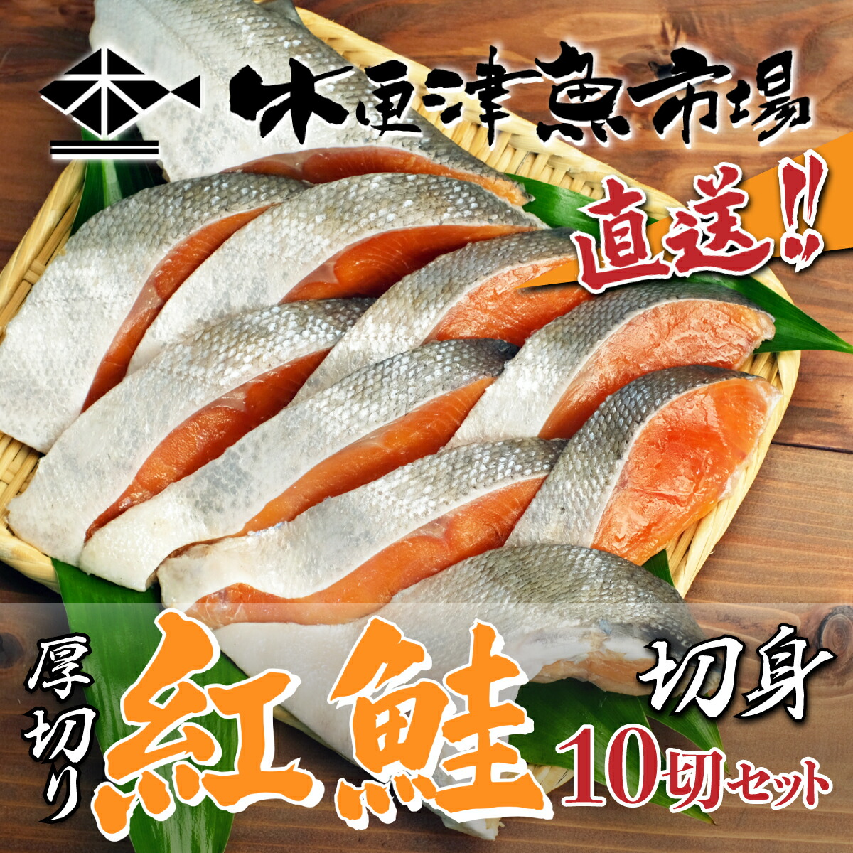 お買得！】 木更津魚市場直送 厚切り減塩切身10切セット ふるさと納税 鮭 切り身 木更津魚市場 直送 真空パック 塩分控えめ 冷凍 千葉県 木更津市  送料無料 KJ001 fucoa.cl