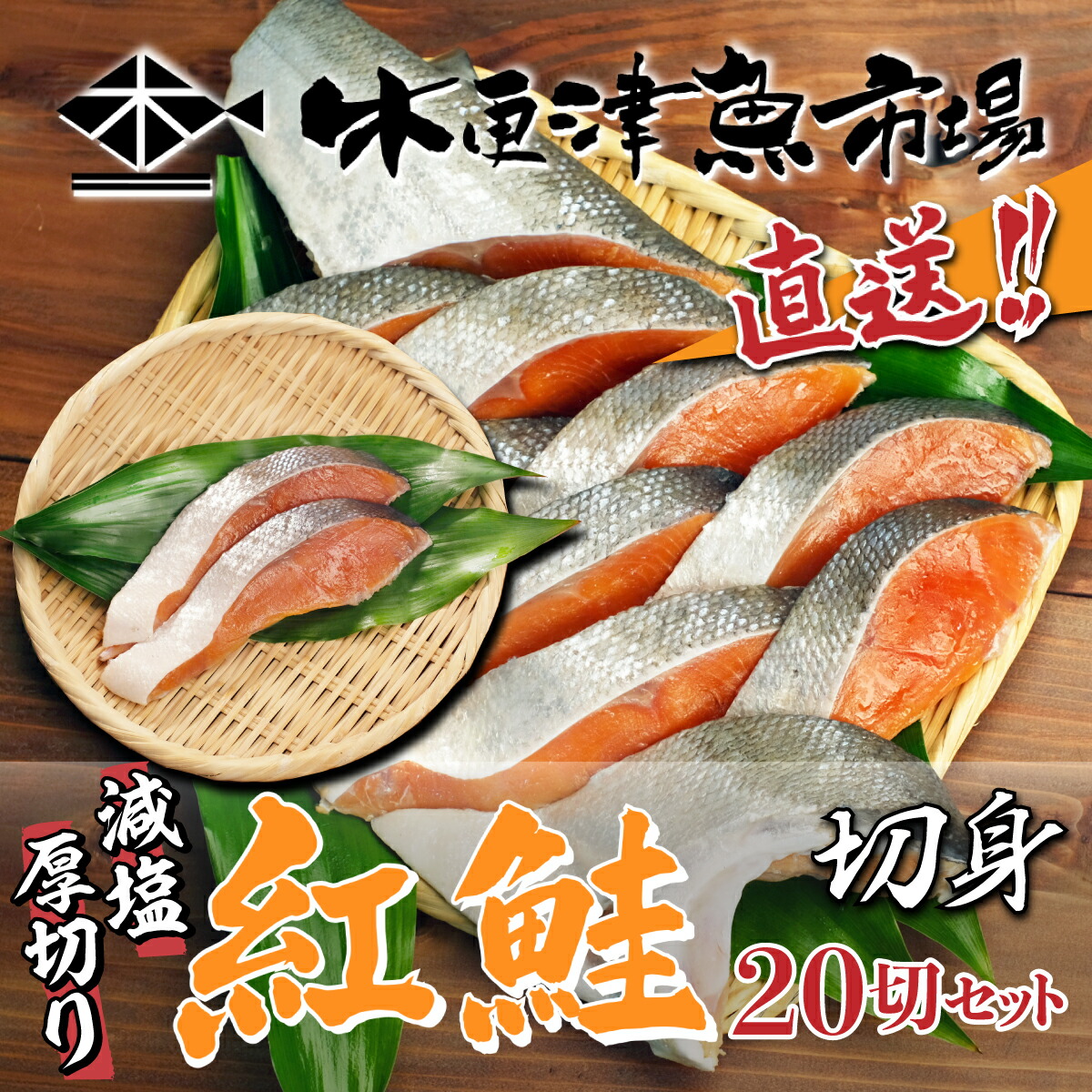 82%OFF!】 木更津魚市場直送 厚切り減塩切身20切セット ふるさと納税 鮭 切り身 木更津魚市場 直送 真空パック 塩分控えめ 冷凍 千葉県  木更津市 送料無料 KJ003 fucoa.cl