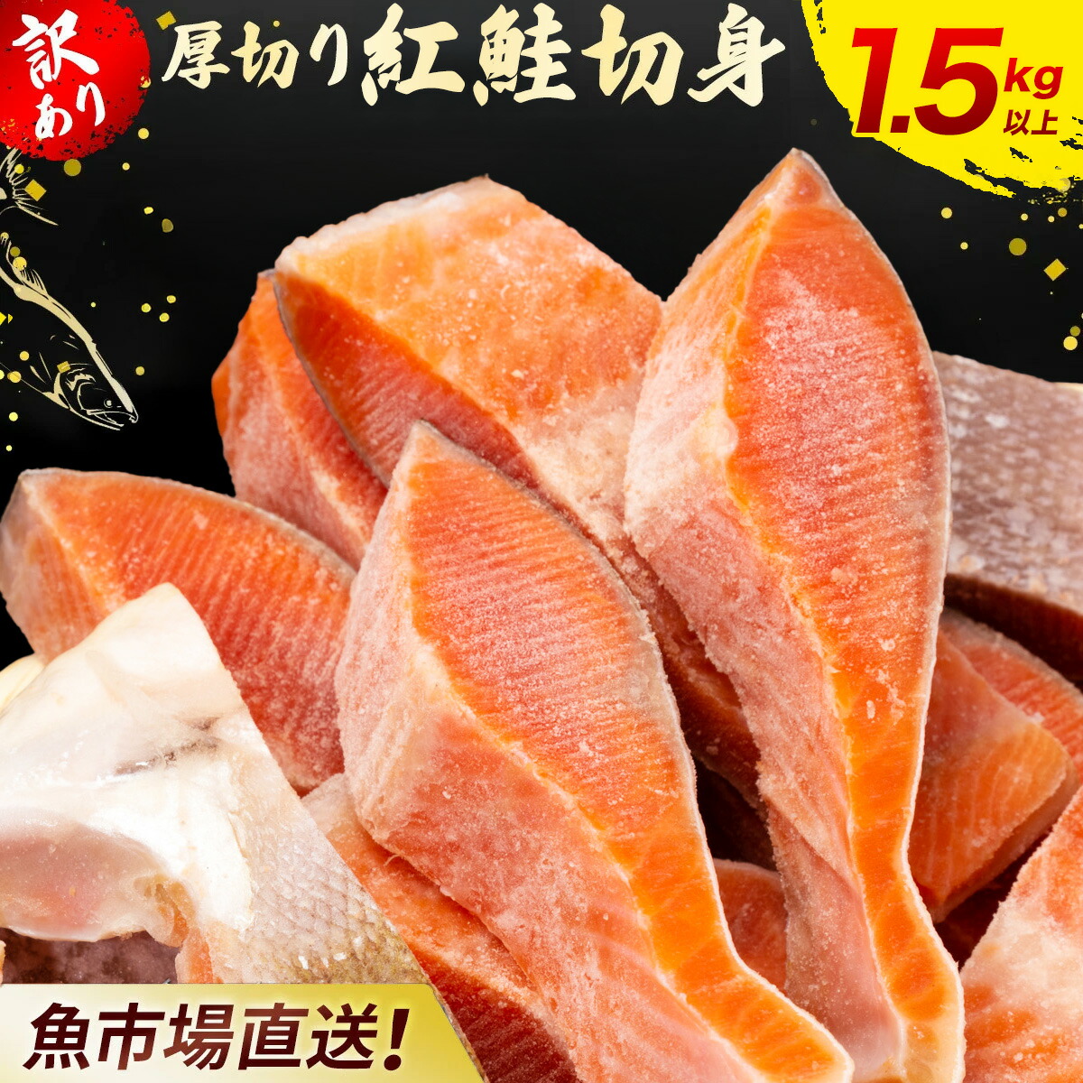 【ふるさと納税】【訳あり】厚切り 紅鮭 切り身 1.5kg 以上 KJ007 | 鮭 さけ サケ シャケ 紅しゃけ 紅じゃけ 紅ジャケ 紅さけ 切身 きりみ 1.5キロ 不揃い ふぞろい 訳アリ 冷凍 冷凍鮭 冷凍さけ 冷凍しゃけ サケ切り身 さけ切り身 大容量 ストック 焼き魚 サケ切り身｜千葉県木更津市