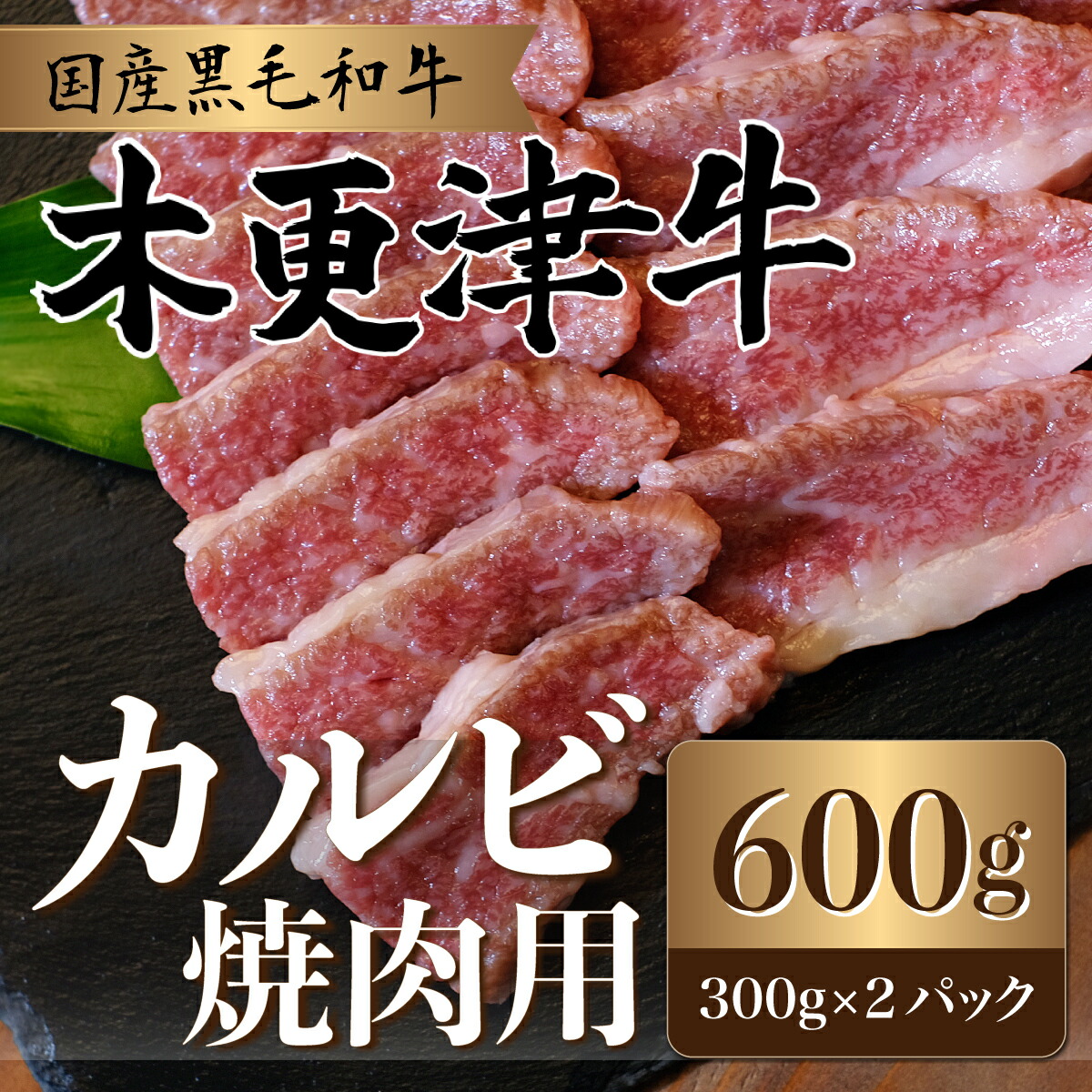 残りわずか】 A4ランク以上カルビ焼肉用600g 300g×2パック ふるさと納税 カルビ 牛肉 焼肉用 木更津牛 A4ランク 600g 国産牛 黒毛和牛  冷凍 送料無料 KK004 fucoa.cl