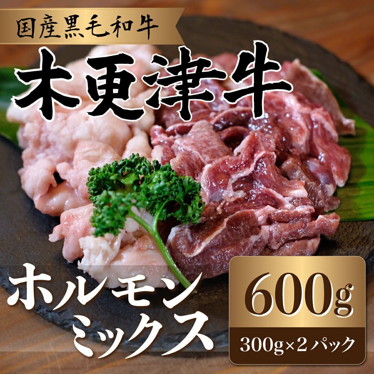 市場 ふるさと納税 ホルモンミックス600g A4ランク以上 木更津牛 300g×2パック