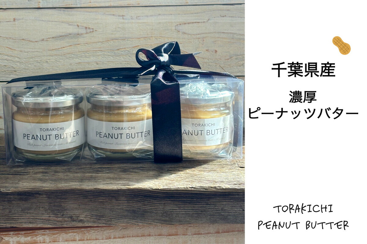【ふるさと納税】千葉県産濃厚ピーナッツバター(無糖120g×3個入り) ふるさと納税 ピーナッツバター 千葉県 木更津 送料無料 KQ005 9,360円
