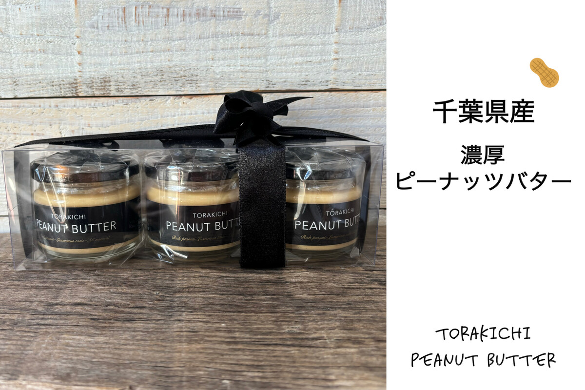 【ふるさと納税】千葉県産濃厚ピーナッツバター(加糖120g×3個入り) ふるさと納税 ピーナッツバター 千葉県 木更津 送料無料 KQ001