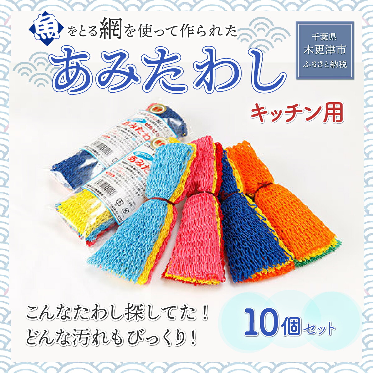 【ふるさと納税】＜こんなタワシ探してた！！どんな汚れた状態もびっくり＞【あみたわし】10個仕掛ける 千葉県 木更津 貨物輸送無料 KS004