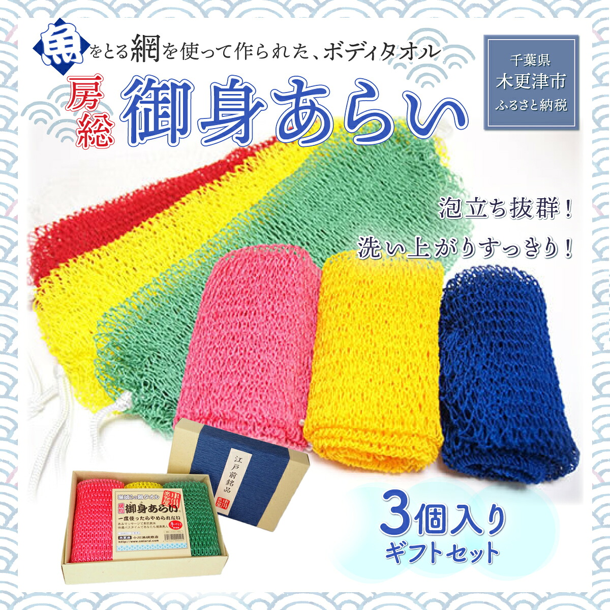 【ふるさと納税】＜発売25年 全国で大一般受け＞魚網を当てはめるした御身を洗う網、【肉塊あらい3個差し上げ物書き割り】  上半身西洋手ぬぐい 千葉県 木更津 貨物輸送無料 KS001