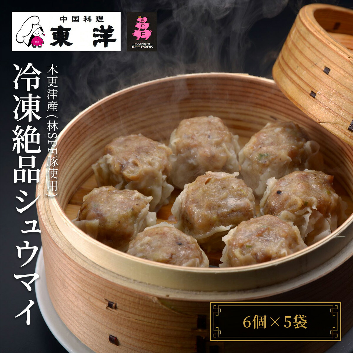 【ふるさと納税】【木更津産(林SPF豚使用)】冷凍絶品シュウマイ(6個×5袋) ふるさと納税 しゅうまい シュウマイ 千葉 木更津 送料無料 KR003 12,600円