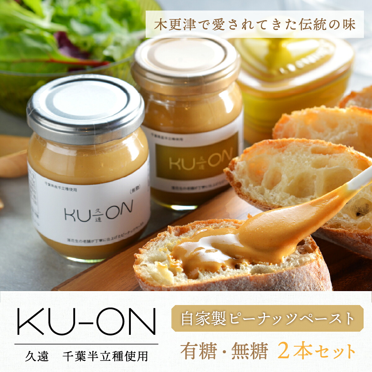 【ふるさと納税】＜木更津で愛されてきた伝統の味＞千葉県産【自家製ピーナッツペースト　ＫＵ－ＯＮ〔久遠〕】2本セット（有糖・無糖） ふるさと納税 ピーナッツペースト ピーナッツ 千葉県 木更津 送料無料 KV005