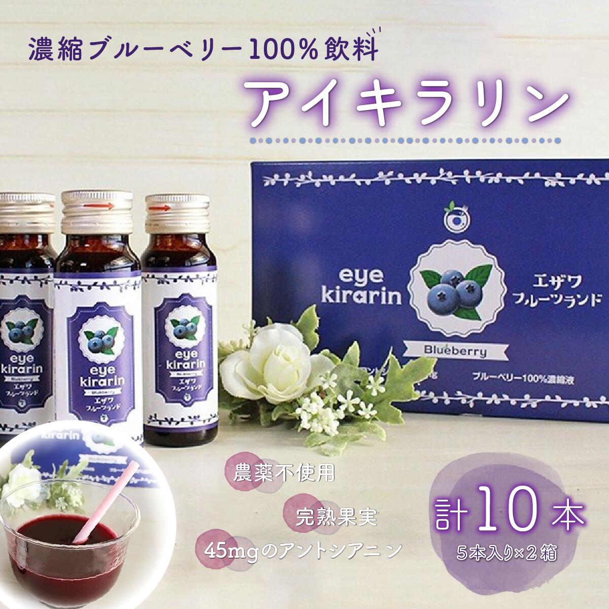 【ふるさと納税】＜栄養分豊富＞濃縮ブルーベリー100％飲料【アイキラリン】10本 ふるさと納税 ブルーベリー 千葉県 木更津 送料無料 KT006 12,580円