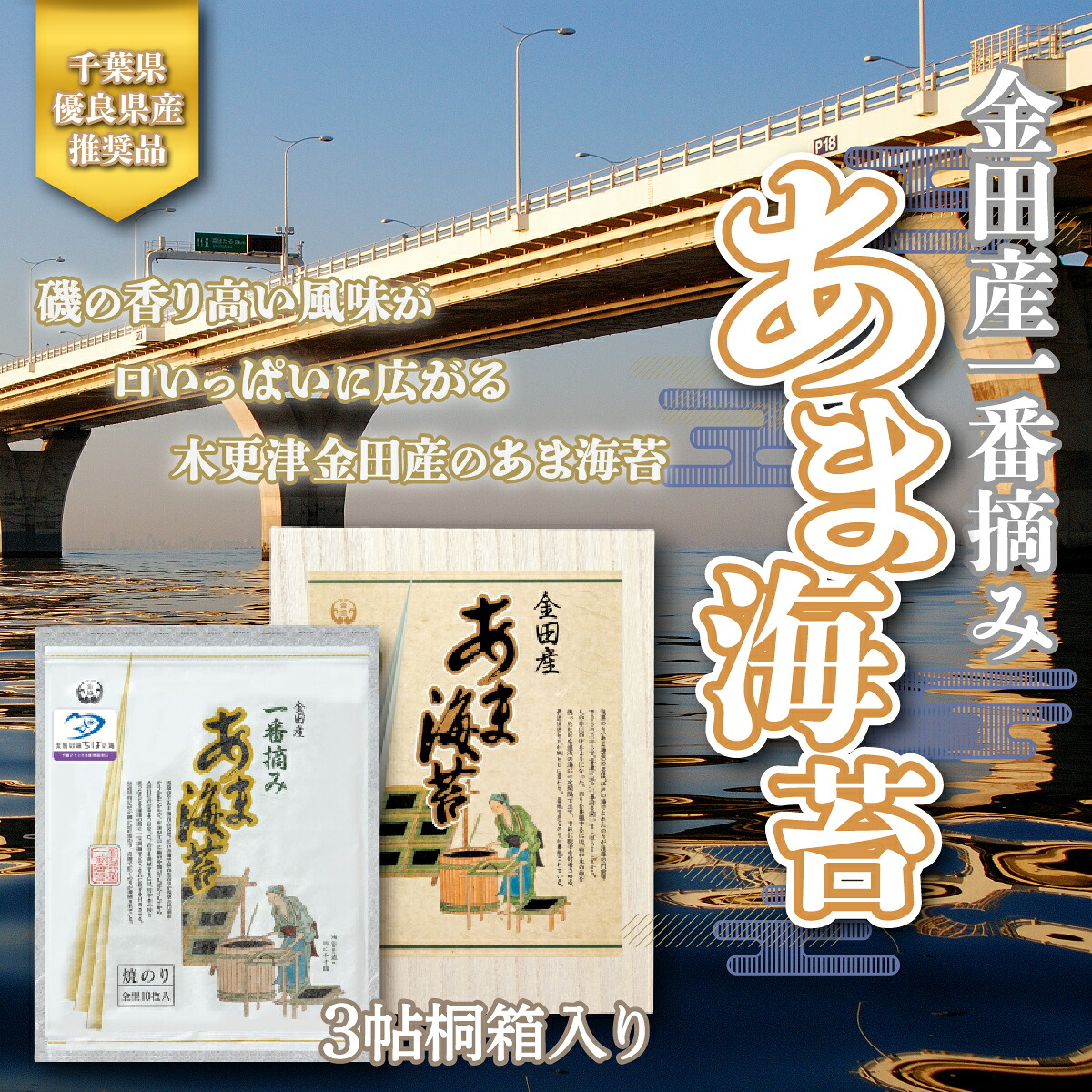 【ふるさと納税】<千葉県優良県産推奨品>金田産一番摘みあま海苔(焼き海苔)3帖桐箱入り 【金田漁協】 ふるさと納税 海苔 千葉県 木更津 送料無料 KAE001|千葉県木更津市