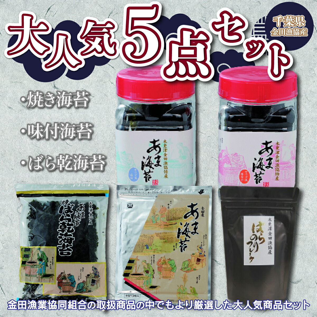 【ふるさと納税】焼き海苔・味付海苔・ばら乾海苔・大人気５点セット【千葉県金田漁協産】 ふるさと納税 海苔 味付け海苔 味付けのり 千葉県 木更津 送料無料 KAE002｜千葉県木更津市