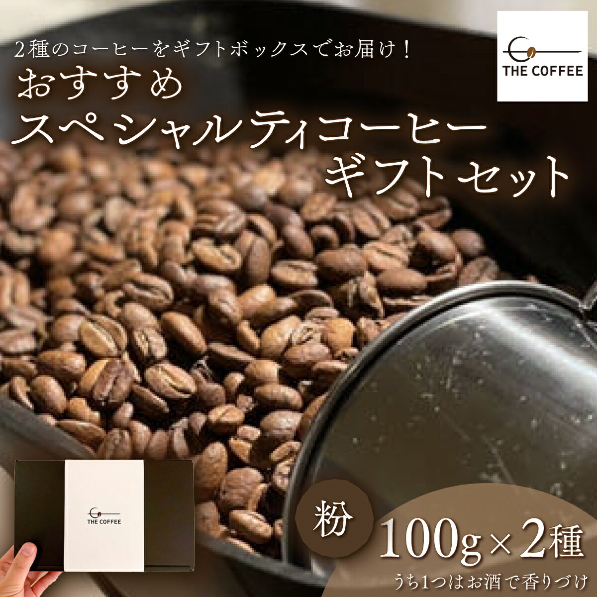 21年製 おすすめスペシャルティコーヒー 粉 ギフトセット １００g２種内１つはお酒で香りづけ ふるさと納税 コーヒー豆 千葉県 木更津市 送料無料 Kab004 Fucoa Cl