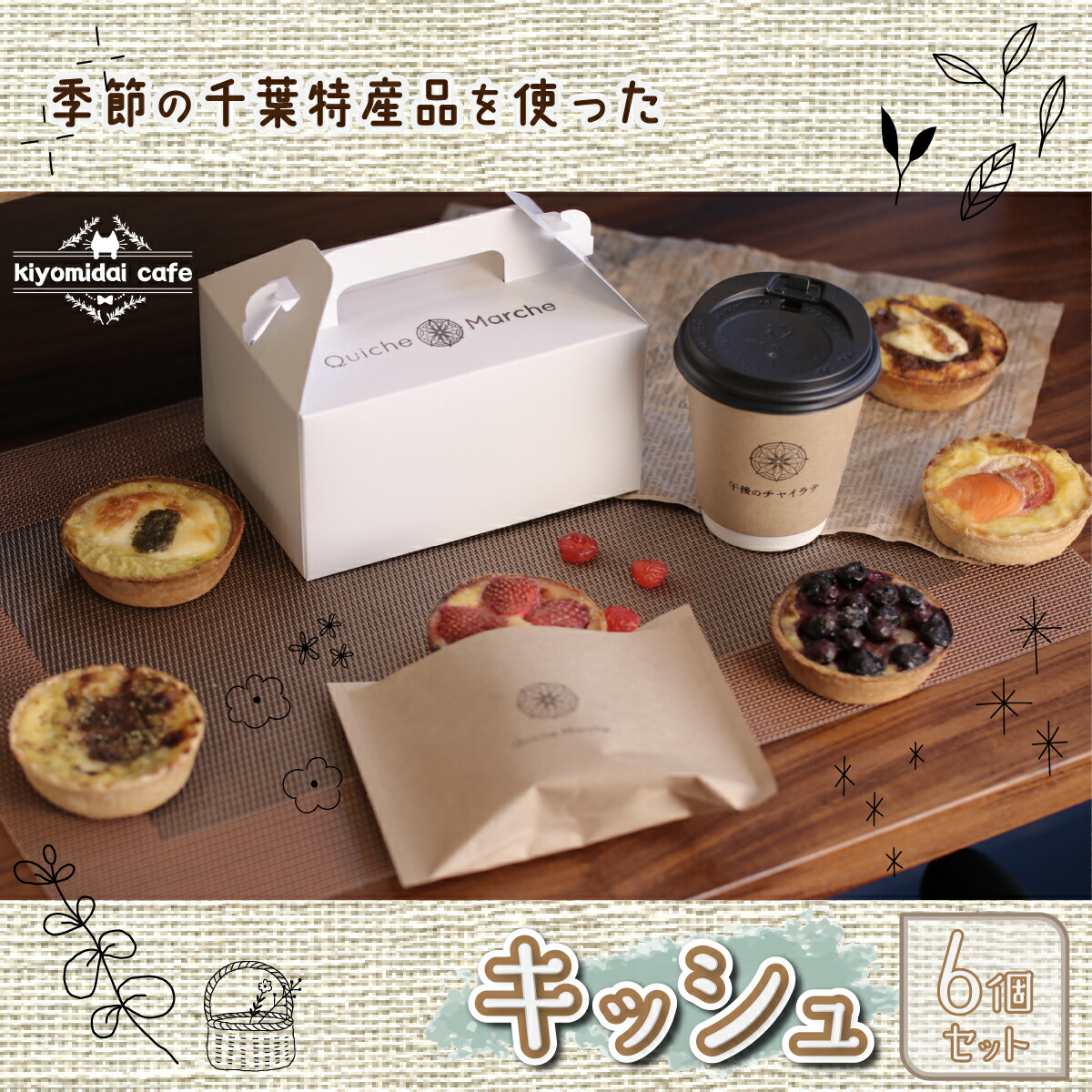 【ふるさと納税】人気の『季節のおすすめキッシュ』6個セット＜kiyomidai caf・・＞ ふるさと納税 キッシュ 千葉県 木更津 送料無料 KAD003