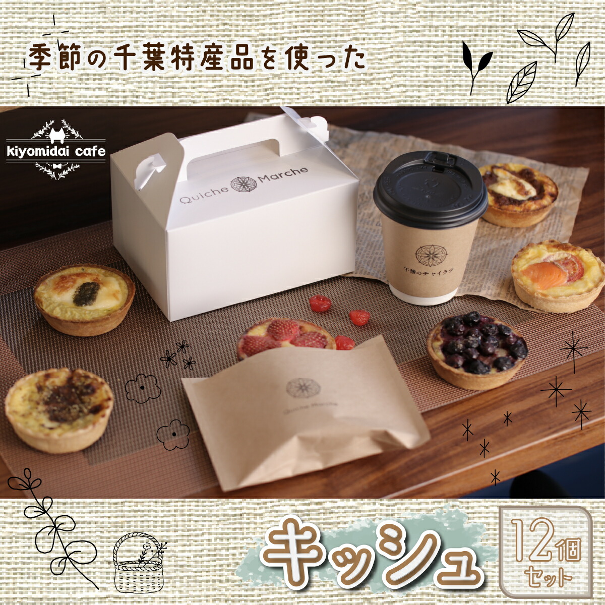 【ふるさと納税】人気の『季節のおすすめキッシュ』と『カフェ定番キッシュ』12個セット＜kiyomidai caf・・＞ ふるさと納税 キッシュ 千葉県 木更津 送料無料 KAD004