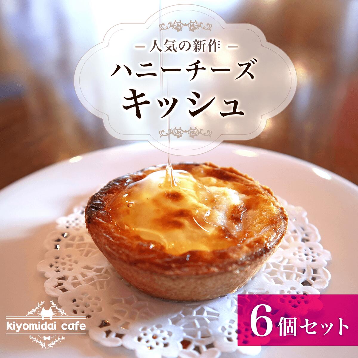 【ふるさと納税】人気の新作『ハニーチーズキッシュ』6 個セット＜kiyomidai caf・・＞ ふるさと納税 キッシュ 千葉県 木更津 送料無料 KAD008