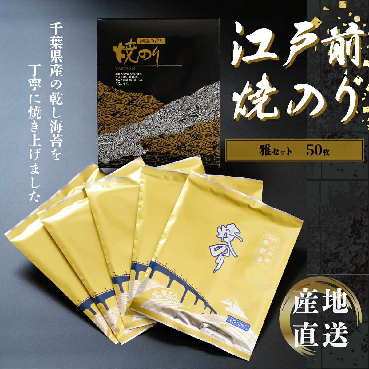 【ふるさと納税】新木更津市漁協【雅セット】江戸前焼きのり　50枚（５帖） ふるさと納税 海苔 のり 千葉県 木更津 送料無料 KAI002
