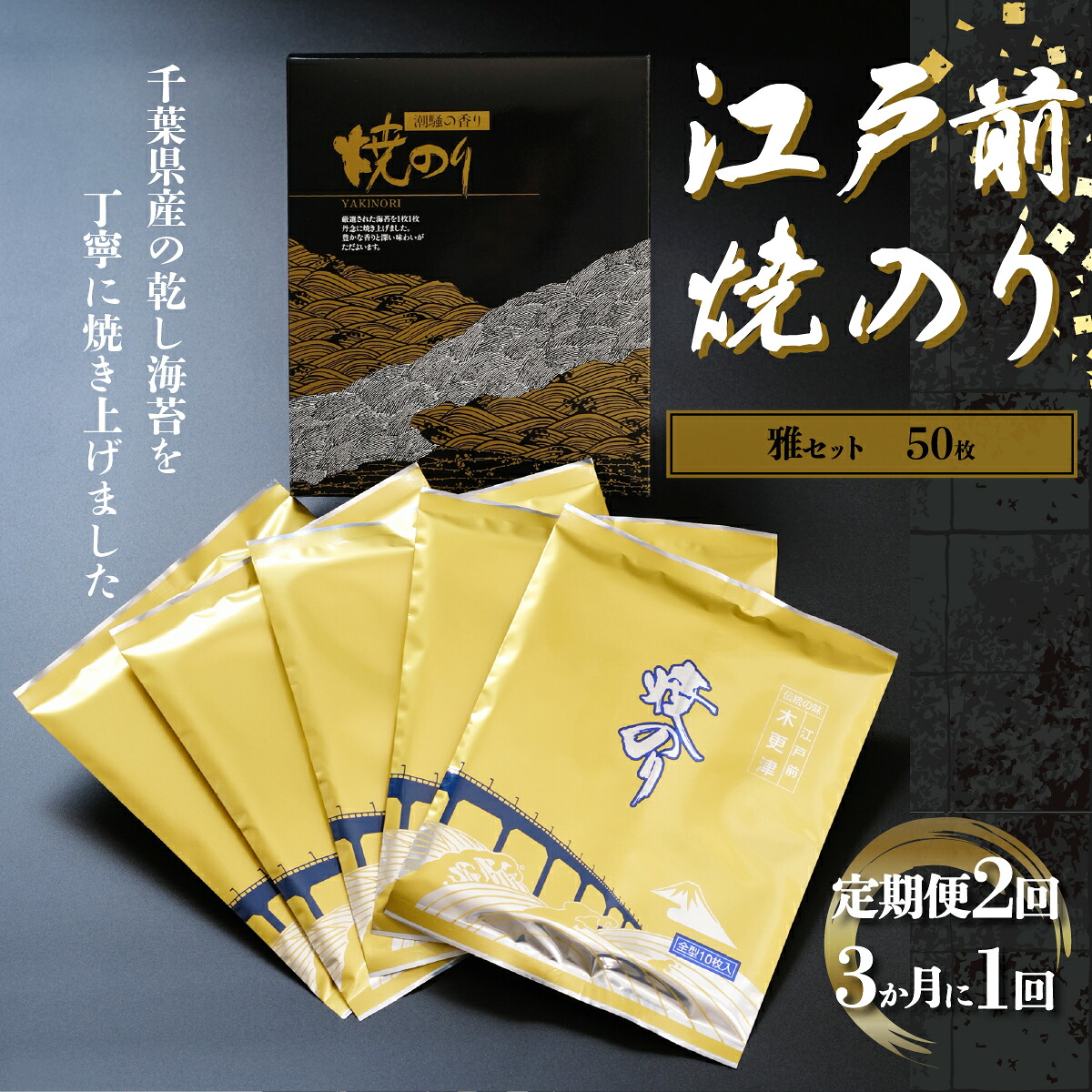 【ふるさと納税】新木更津市漁協【雅セット】江戸前焼きのり　50枚（５帖）＜定期便2回（３か月に１回）＞ ふるさと納税 海苔 のり 千葉県 木更津 送料無料 KAI003