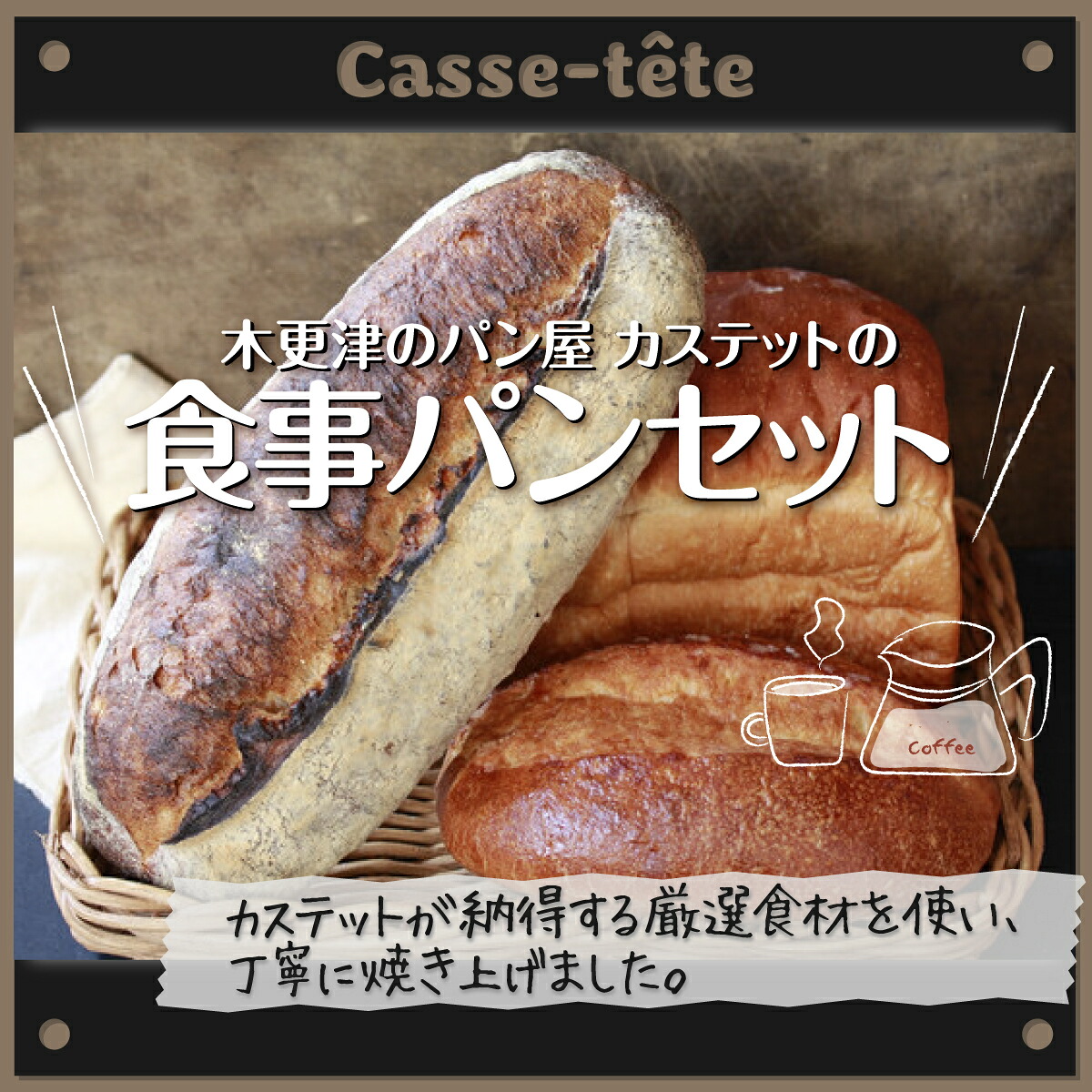 【ふるさと納税】＜木更津のパン屋 カステット＞食事パンセット ふるさと納税 パン パンセット 千葉県 木更津 送料無料 KAH003