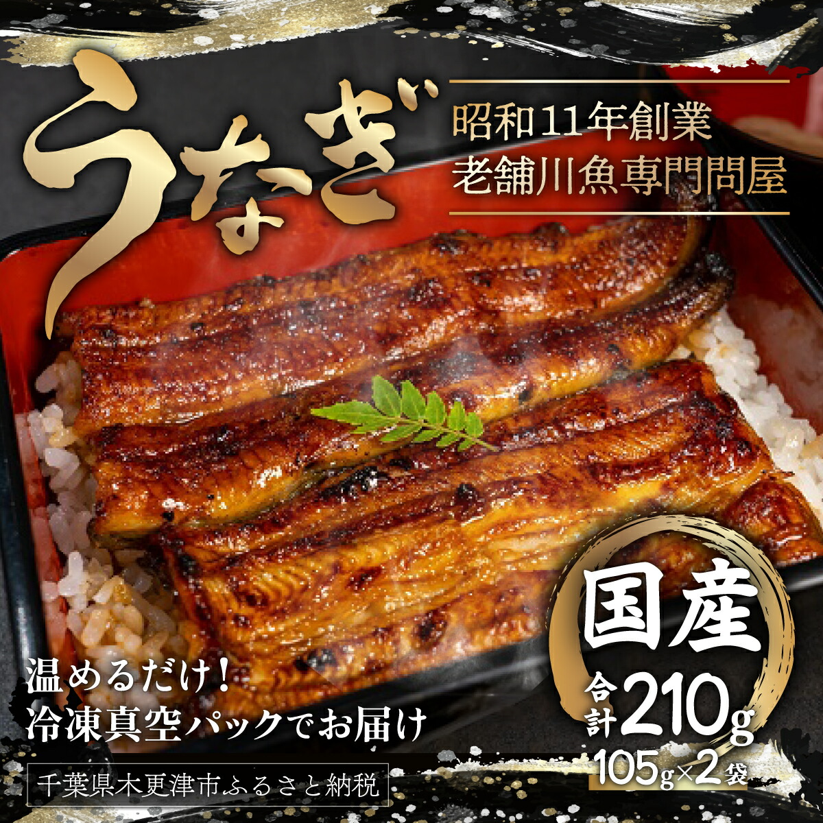 【ふるさと納税】国産うなぎの蒲焼〈冷凍・真空〉約105ｇ×2パック（2尾分）合計約210ｇ ふるさと納税 うなぎ 国産 鰻 2尾 千葉県 木更津 送料無料 KAQ001