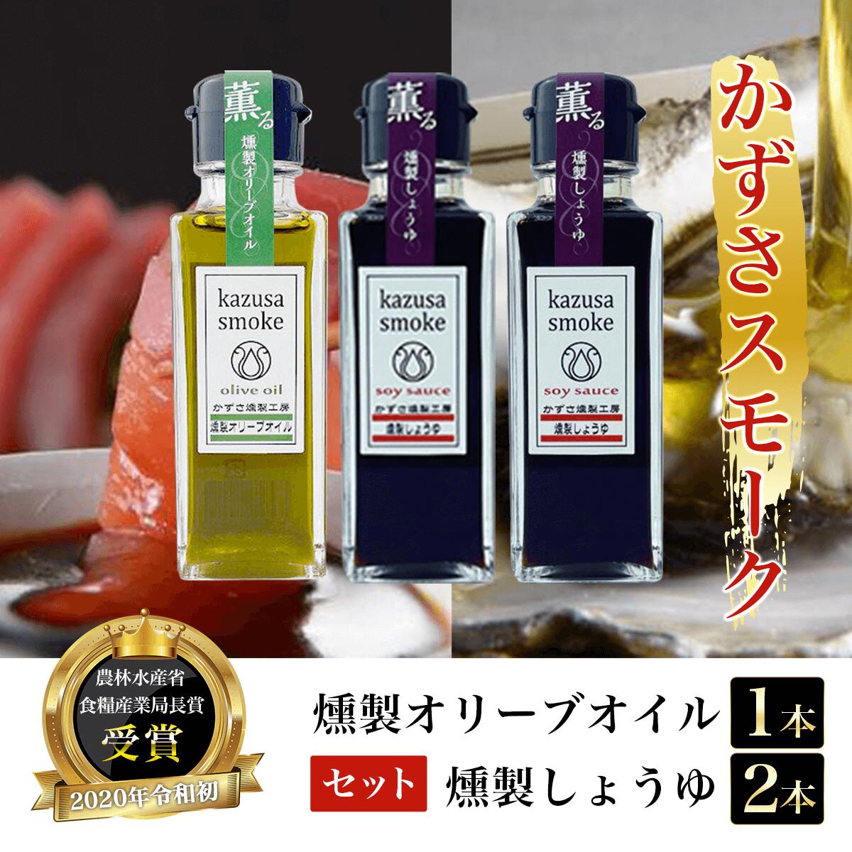 【ふるさと納税】燻製しょうゆ２本・燻製オリーブオイル１本セット＜かずさスモーク＞ ふるさと納税 オリーブオイル しょうゆ 無添加 醤油 燻製 KAR001