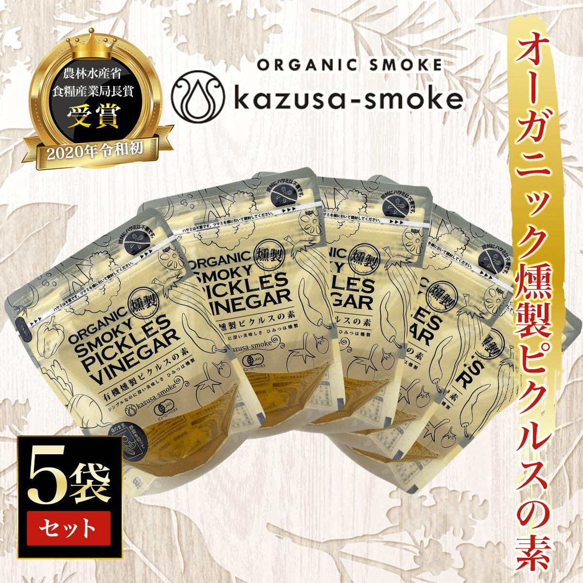【ふるさと納税】オーガニック燻製ピクルスの素　5袋セット＜かずさスモーク＞ ふるさと納税 オーガニック ピクルス KAR006 7,500円