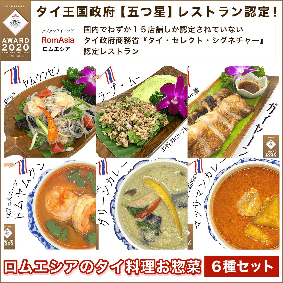 【ふるさと納税】タイ王国政府【五つ星】レストラン認定！ロムエシアのタイ料理お惣菜６種セット ふるさと納税 タイ料理 ヤムウンセン ラープ・ムー ガイヤーン カレー グリーンカレー トムヤムクン KBE001