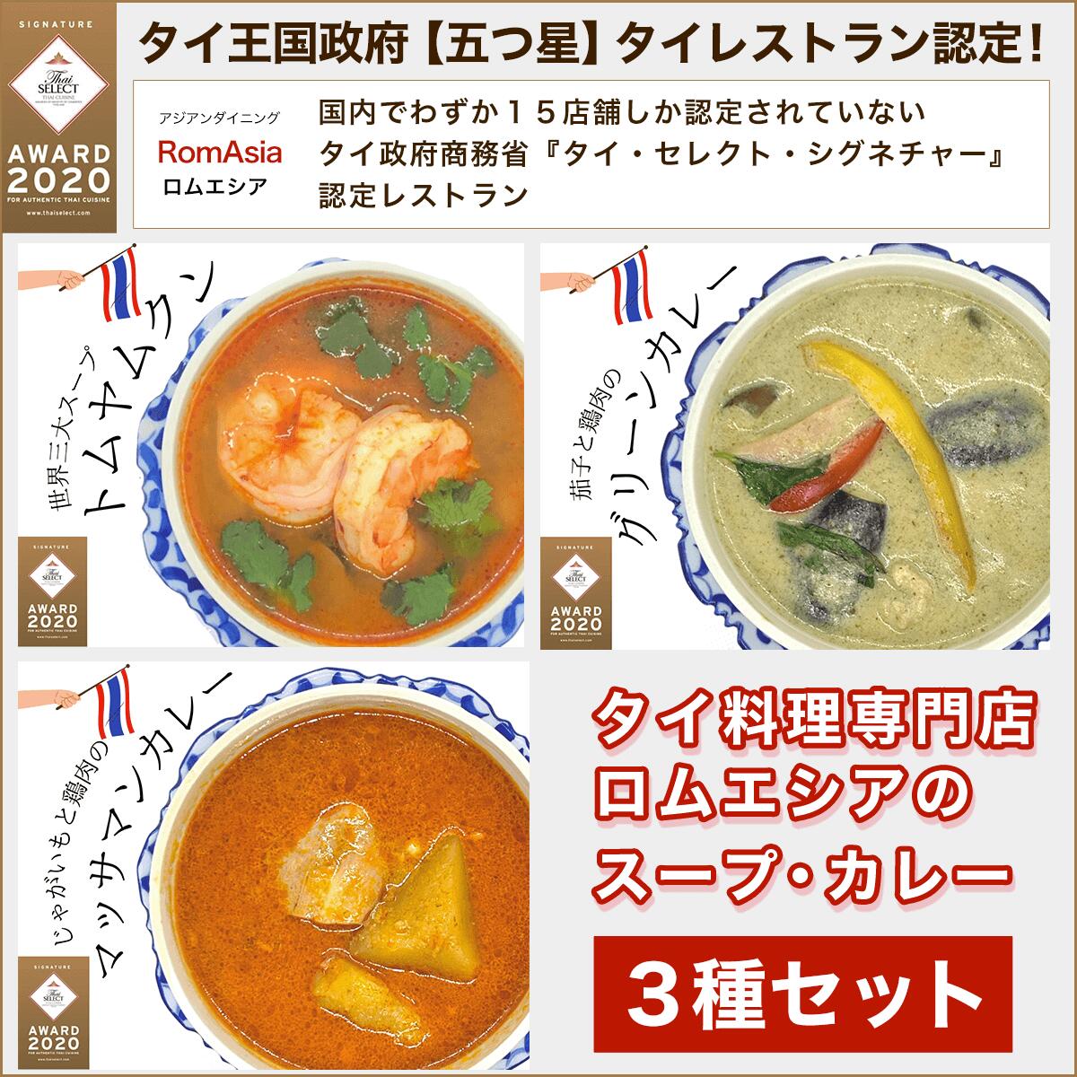 【ふるさと納税】タイ王国政府【五つ星】タイレストラン認定ロムエシアのスープ・カレー・３種セット ふるさと納税 タイ料理 ヤムウンセン ラープ・ムー ガイヤーン カレー グリーンカレー トムヤムクン KBE002