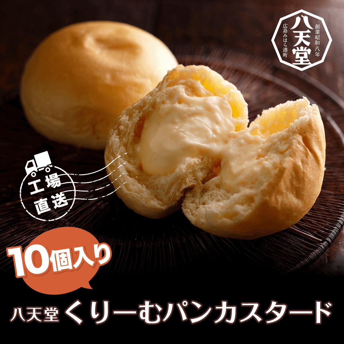 【ふるさと納税】＜工場直送＞八天堂くりーむパンカスタード10個入り ふるさと納税  パン クリームパン 千葉県 木更津市 送料無料 KBS002