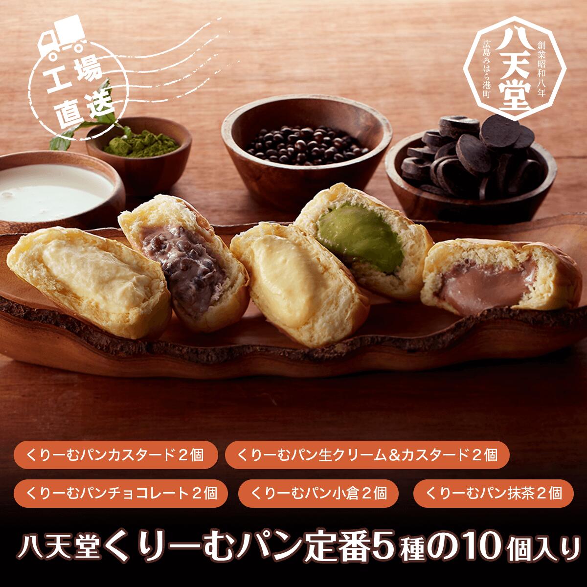 【ふるさと納税】＜工場直送＞八天堂くりーむパン定番５種の１０個入り ふるさと納税  パン クリームパン 千葉県 木更津市 送料無料 KBS004