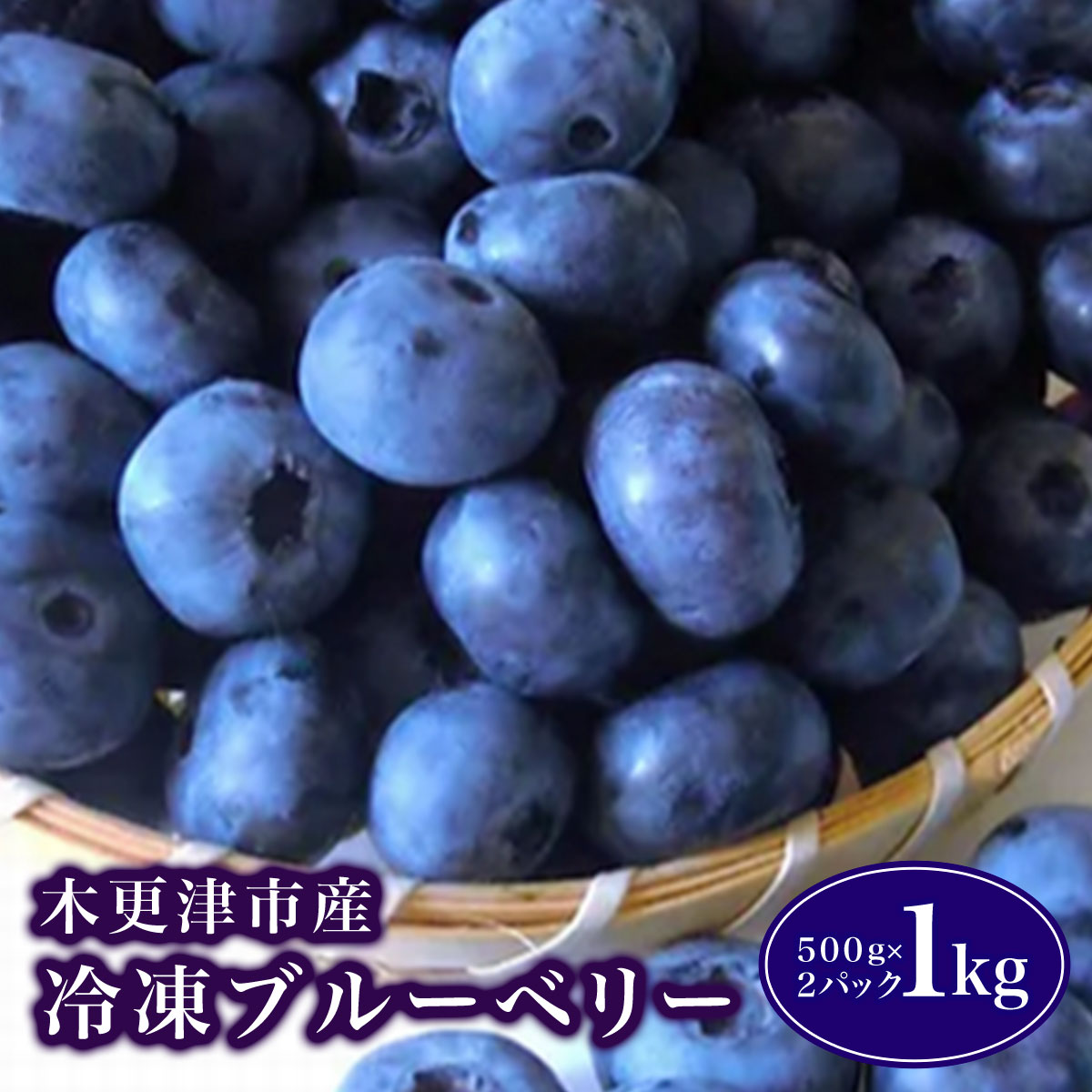【ふるさと納税】 木更津市産　冷凍ブルーベリー　１kg（５００ｇ×２パック）ふるさと納税 ブルーベリー 冷凍 木更津 千葉県 送料無料 KCA002