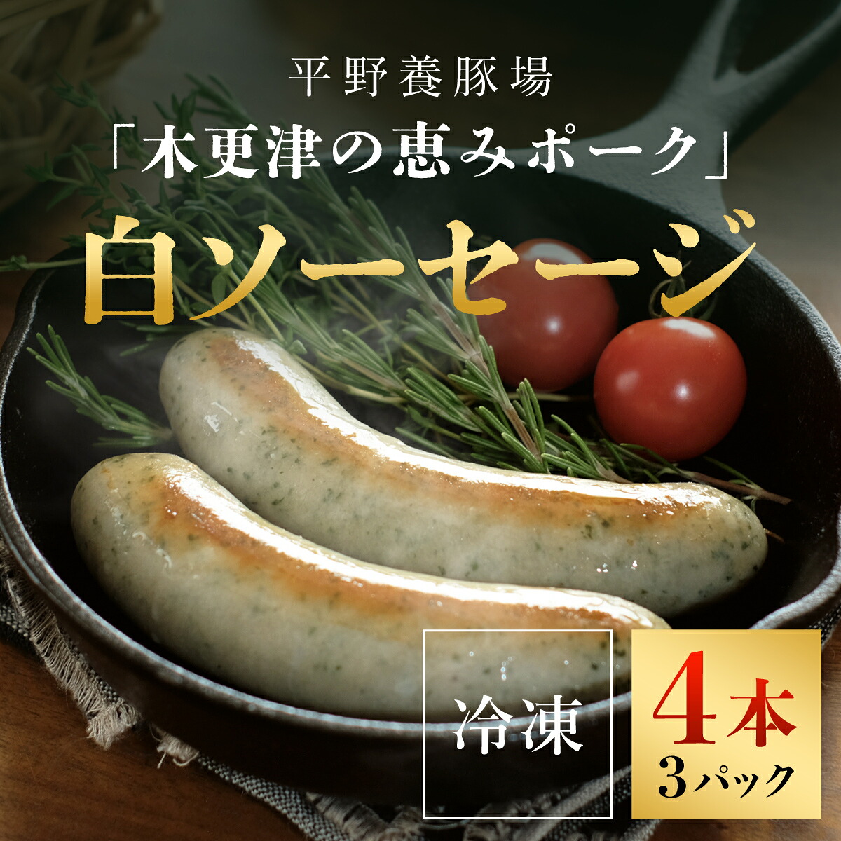 【ふるさと納税】 ＜木更津の恵みポーク＞白ソーセージ4本×3パックふるさと納税 ソーセージ 白 ブランド豚 豚肉 良質なタンパク質 ビタミンＢ豊富 千葉県 木更津市 KCB001