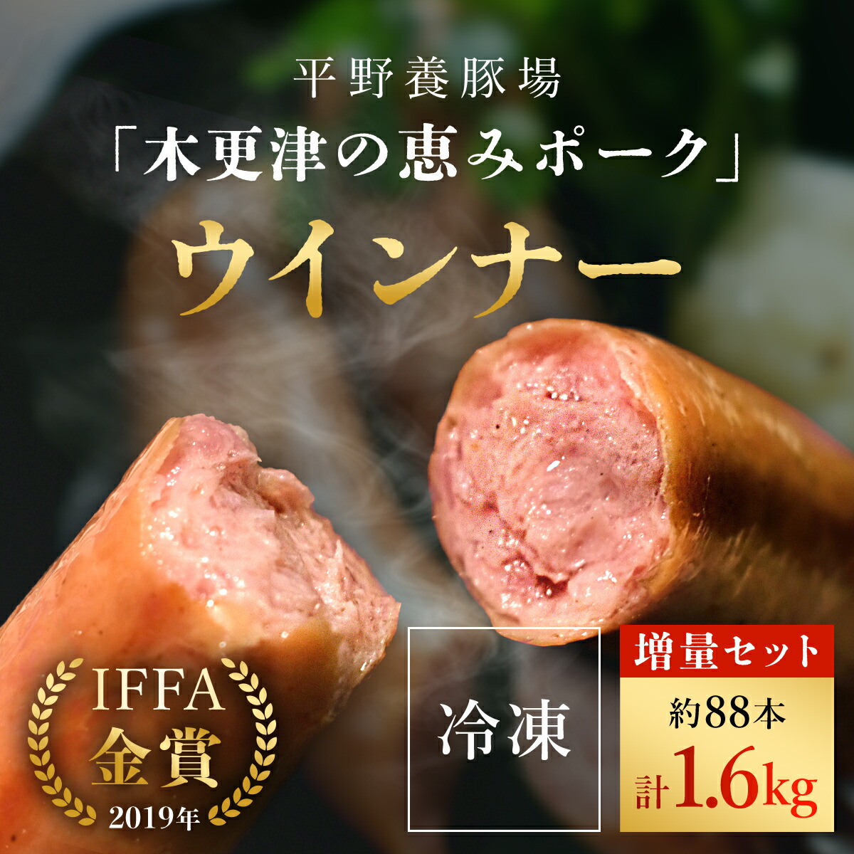 【ふるさと納税】 ＜木更津の恵みポーク＞ウインナー増量セットふるさと納税 ウインナー 増量 ブランド豚 良質なタンパク質 ビタミンＢ豊富 甘い 千葉県 木更津市 KCB006