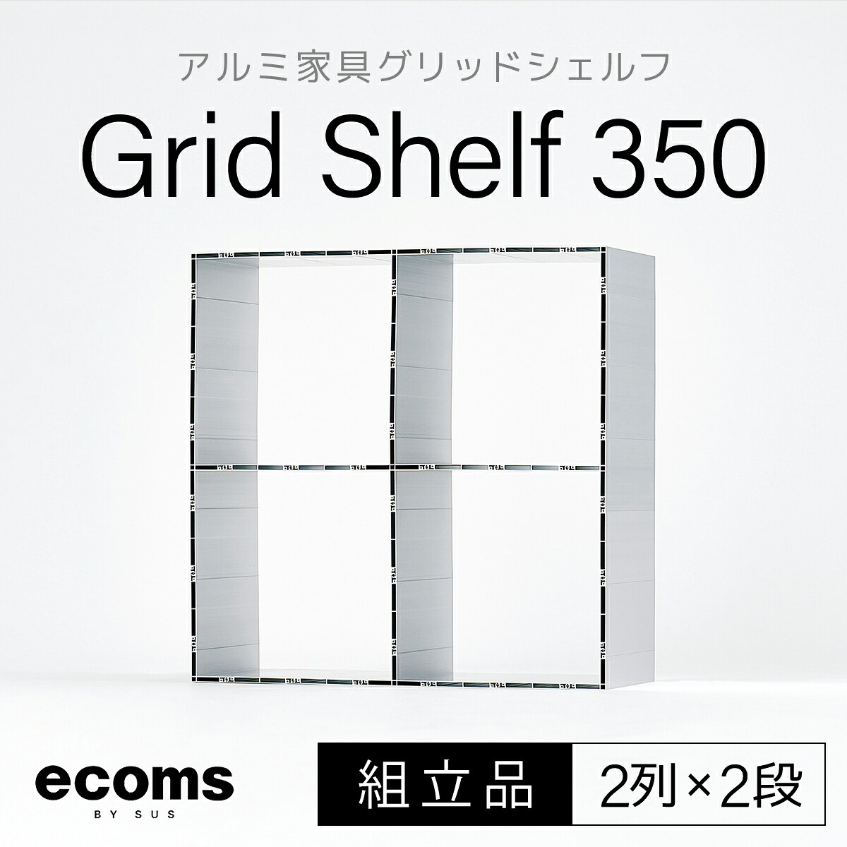【ふるさと納税】軽銀調度品グリッドシェルフ350粍グリッド2列×2段(精神的な統合品) ふるさと納税 千葉県 木更津 貨物輸送無料 KCI003